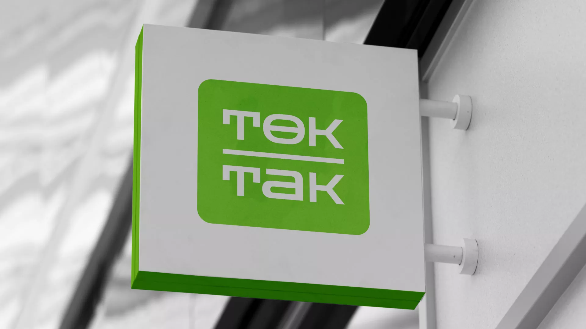Создание логотипа компании «Ток-Так» в Таре